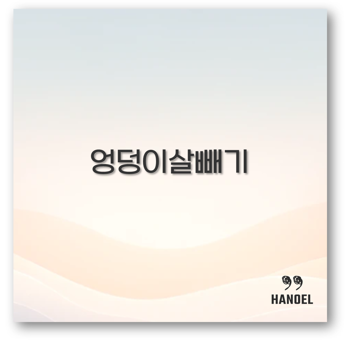 엉덩이살빼기