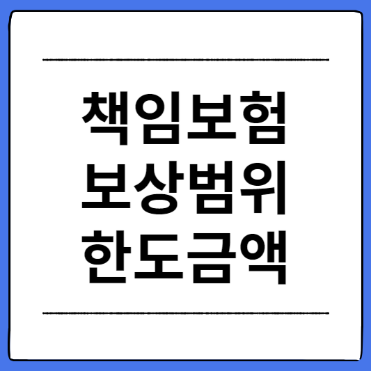 책임보험-보상범위-한도금액