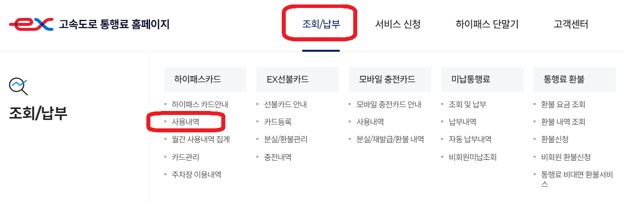 고속도로-통행료-홈페이지-사용내역조회