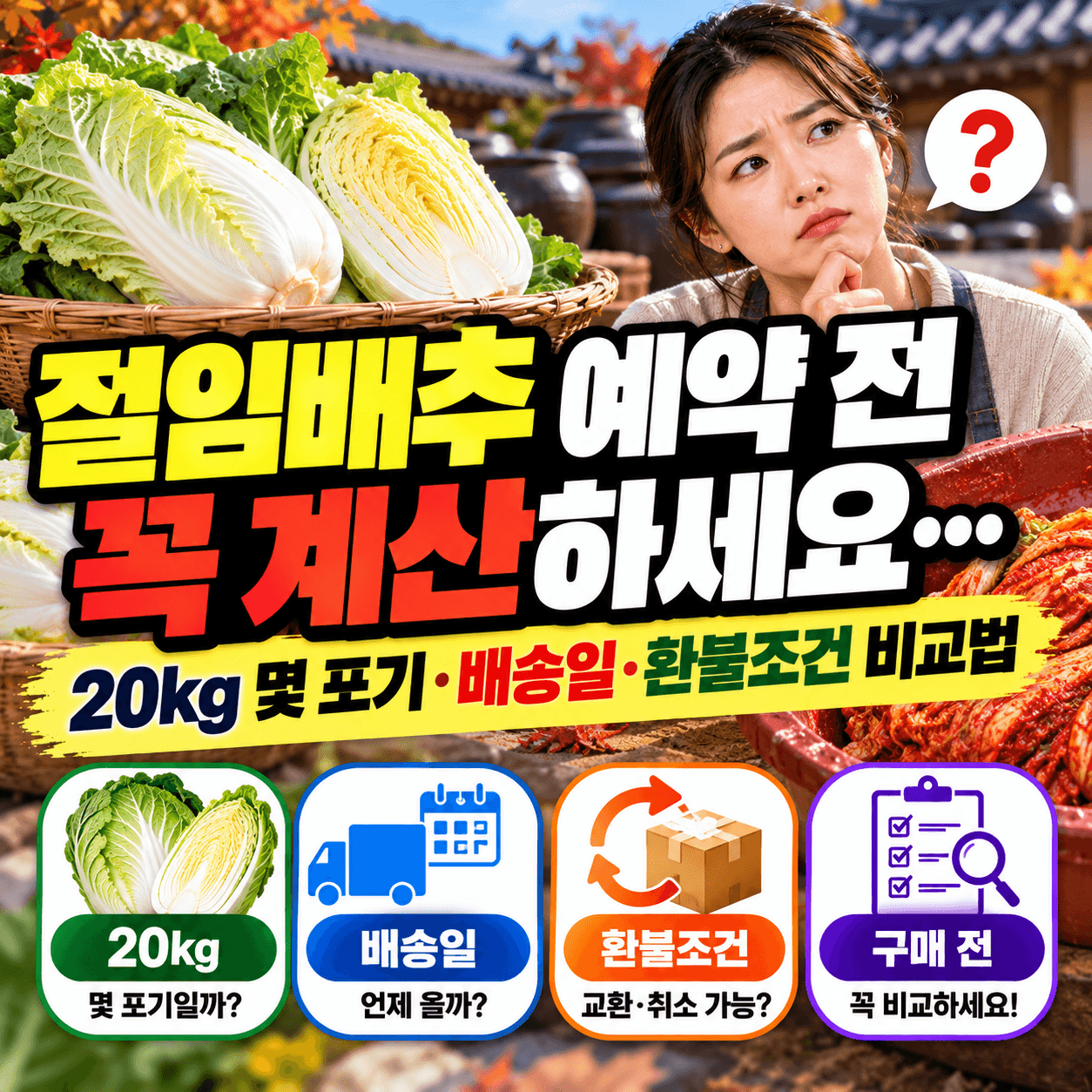 절임배추예약 티스토리썸네일이미지