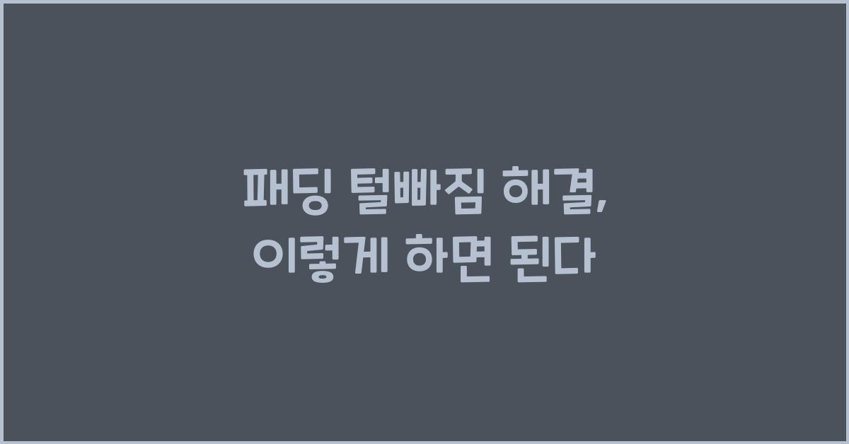 패딩 털빠짐 해결