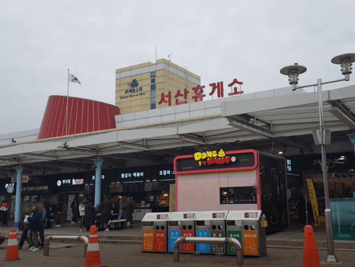 서산휴게소