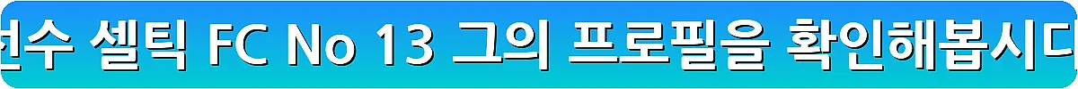 양현준 축구선수 셀틱 FC No 13 그의 프로필을 확인해봅시다_18