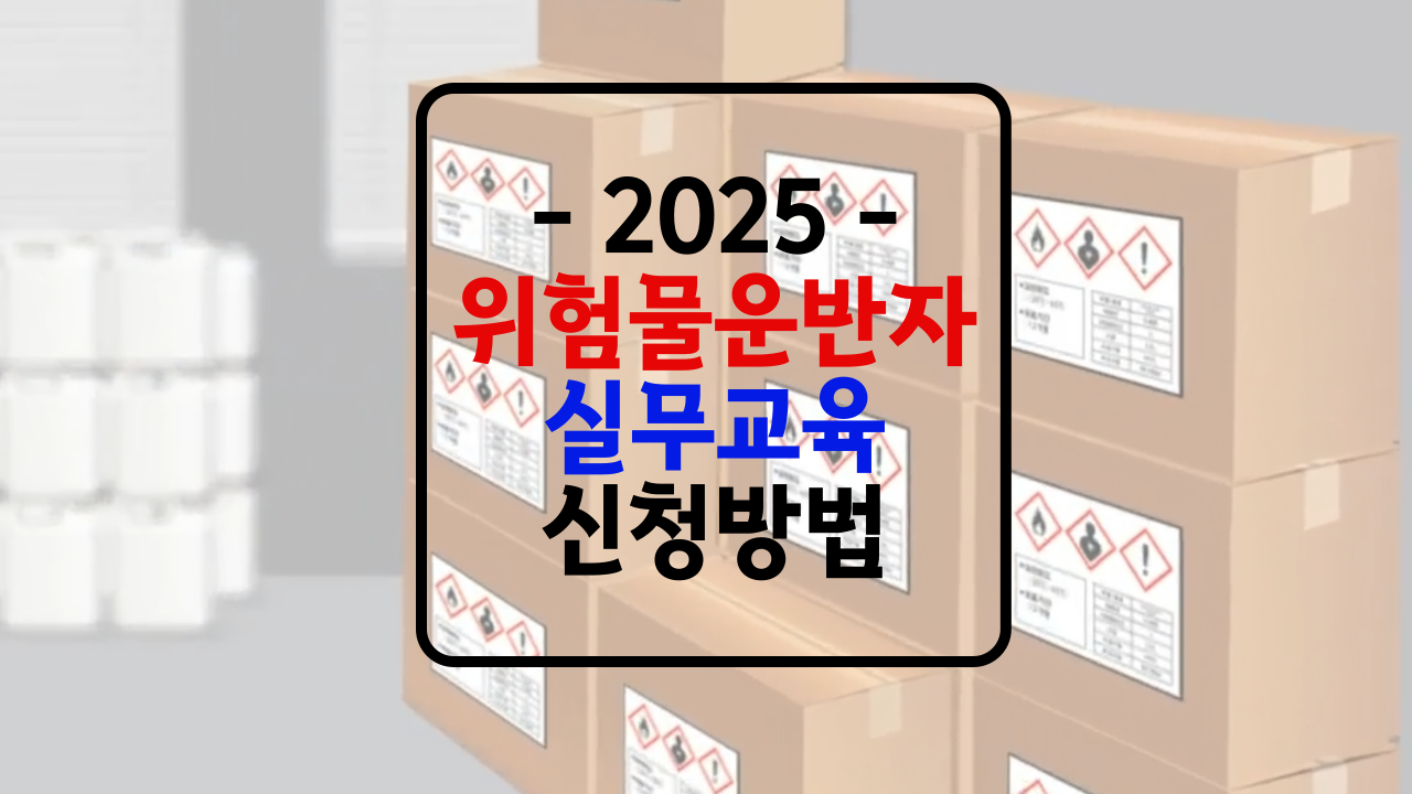 위험물운반자 실무교육 신청