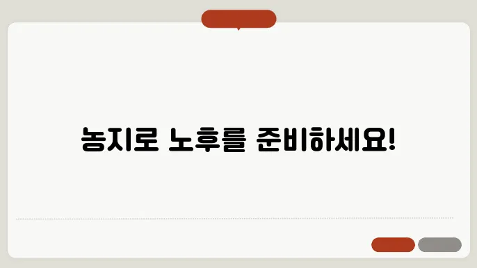 농지연금이란?