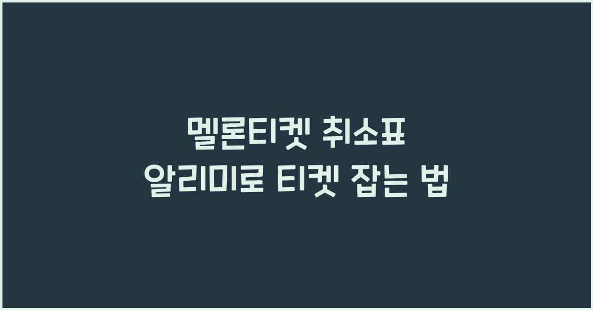 멜론티켓 취소표 알리미