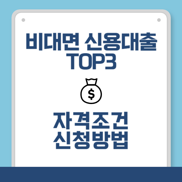 모바일 비대면 신용대출 TOP3