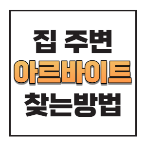 집-주변-아르바이트-썸네일