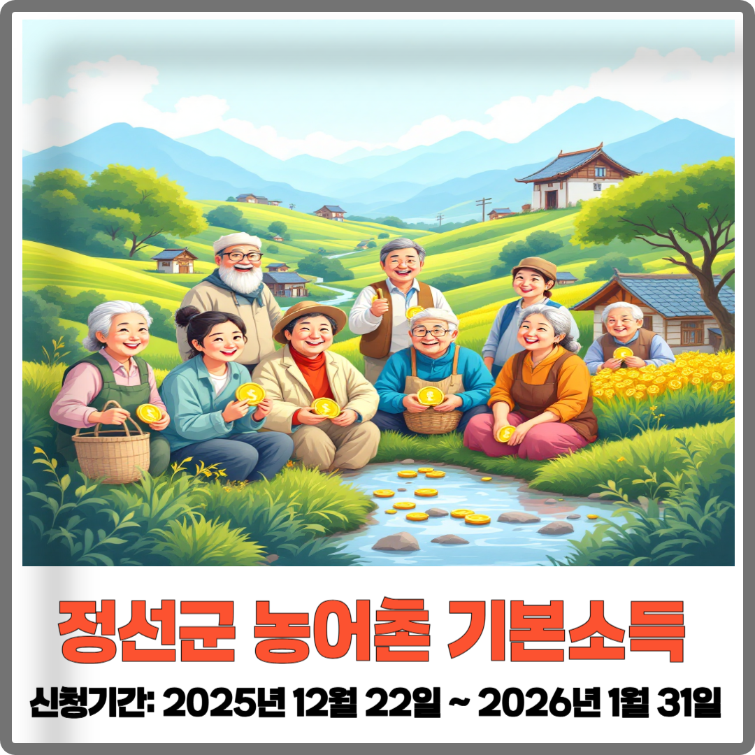 정선군 농어촌 기본소득 신청기간 이미지