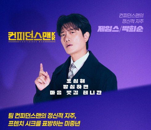 컨피던스맨 케이알 등장인물 박희순