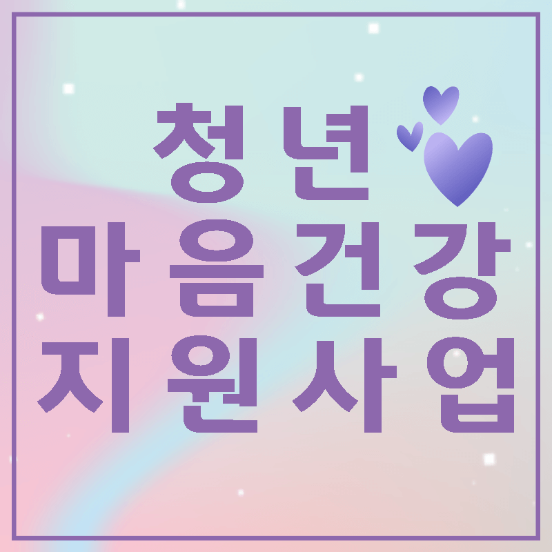 청년마음건강바우처섬네일