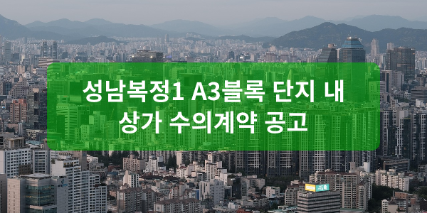 성남복정1 A3블록 단지 내 상가 수의계약 공고