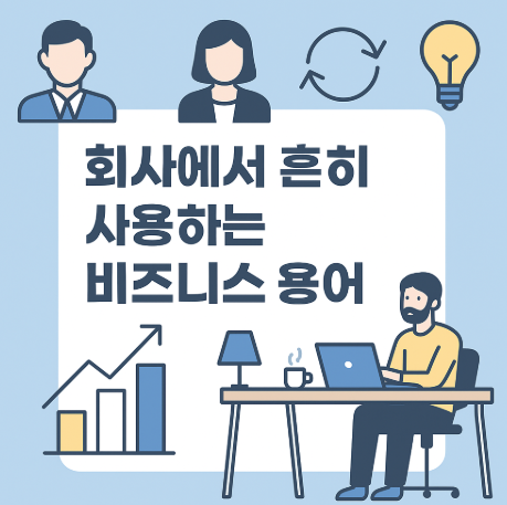회사에서 흔히 사용하는 비즈니스 용어 영어단어(팔로업, 피드백,디벨롭 등)