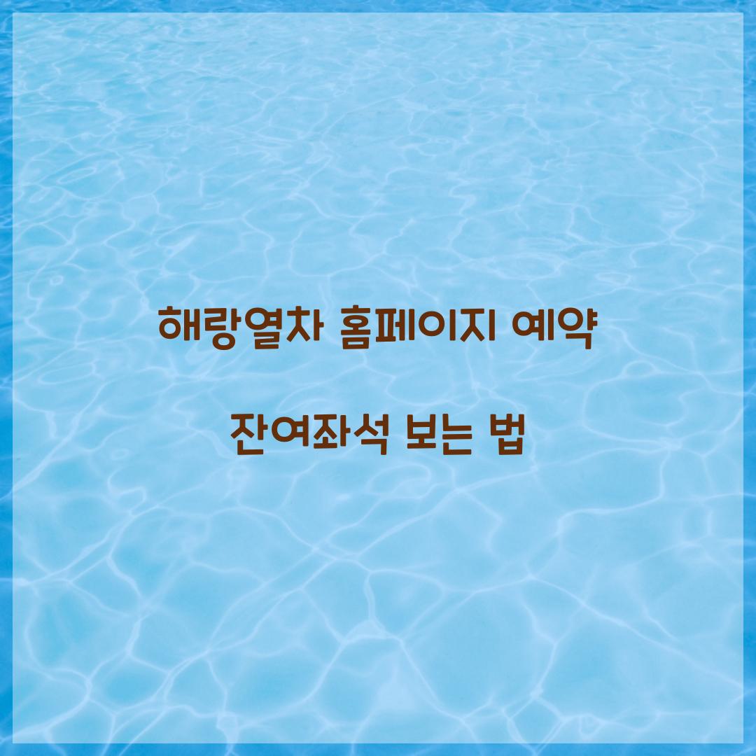 해랑열차 홈페이지 예약 잔여좌석 보는 법  