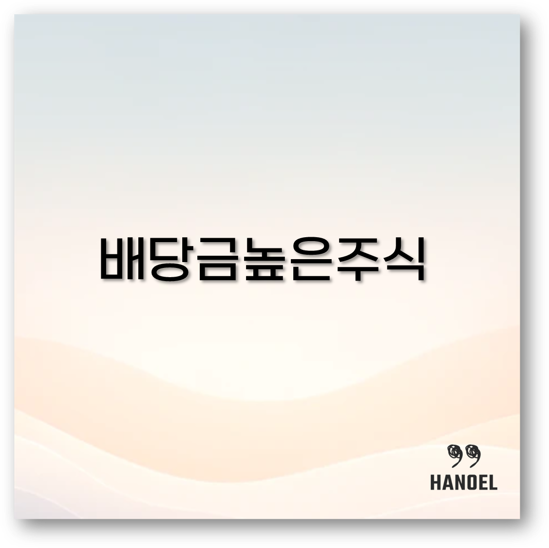 2025 배당금 높은 주식과 지급일 삼성전자 현대차 배당금 세금까지 알아보아요