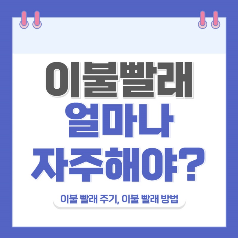 이불-빨래-주기-방법