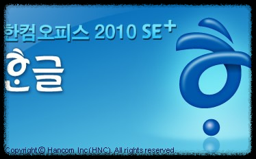 한글 2010 무료 다운로드 마무리 안내
