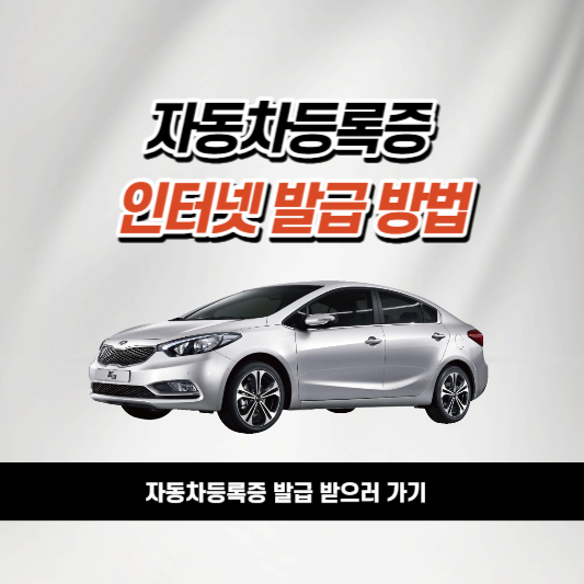 자동차등록증 인터넷발급