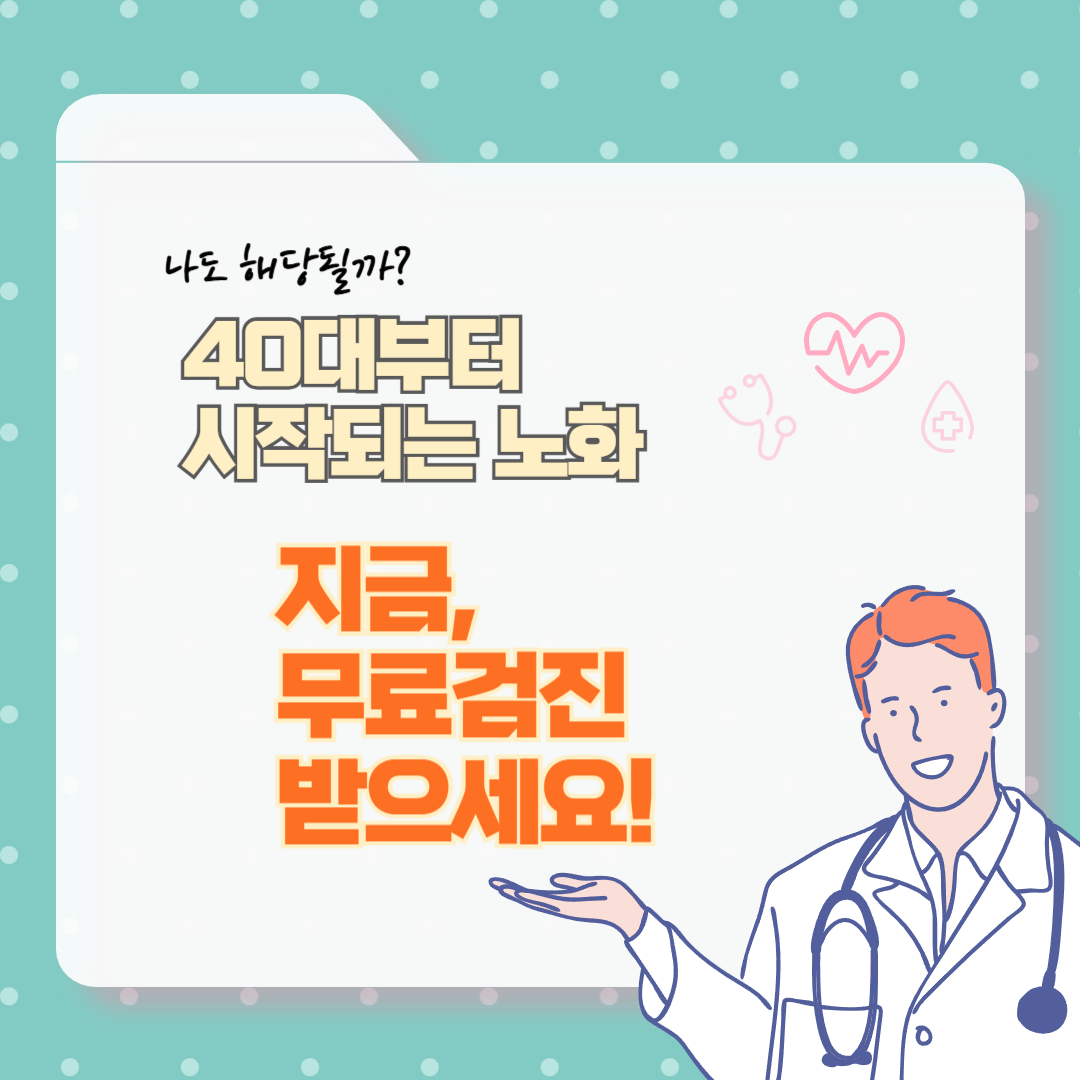 40대 시작되는 노화, 무료 국가검진 신청법과 꿀팁