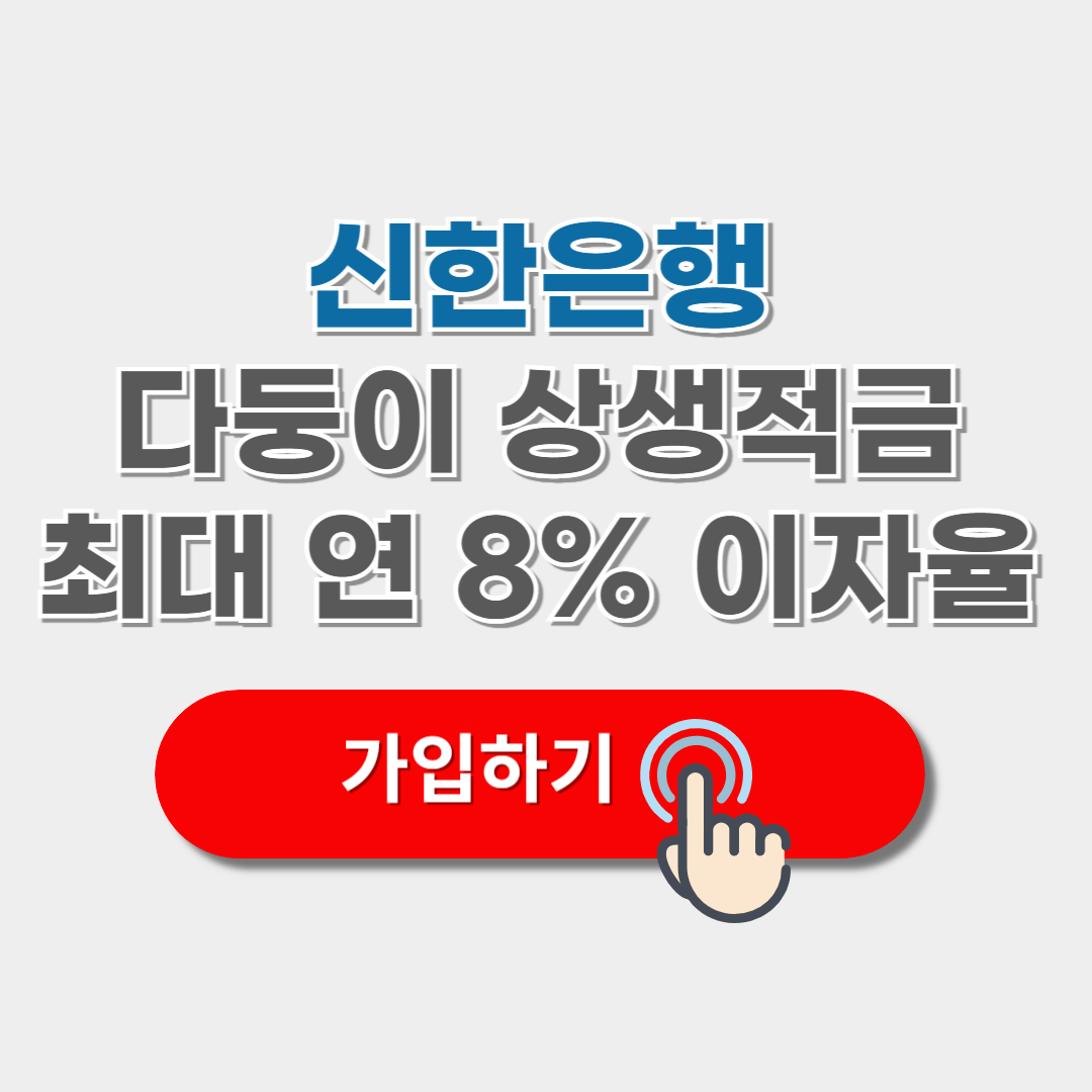 신한은행 다둥이 상생적금 가입하기
