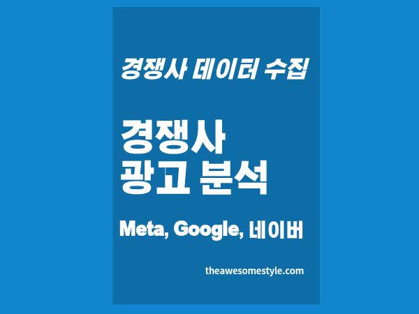 4편. 경쟁사 광고 전략 추적법: Meta·Google·네이버 광고 분석