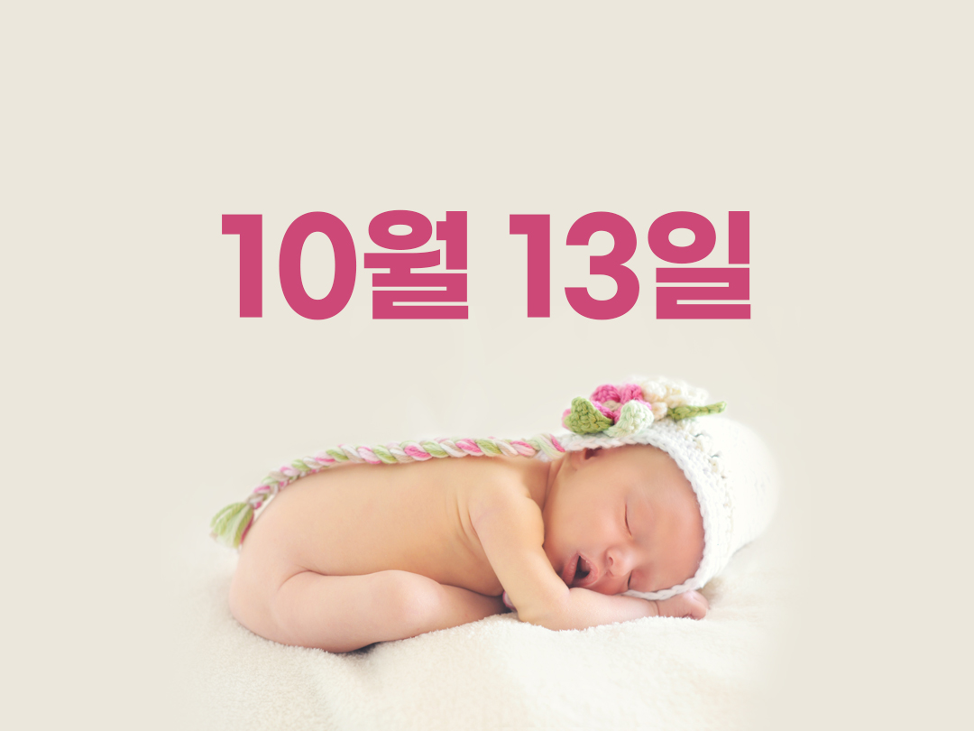 10월 13일 천주교 여자세례명 3가지