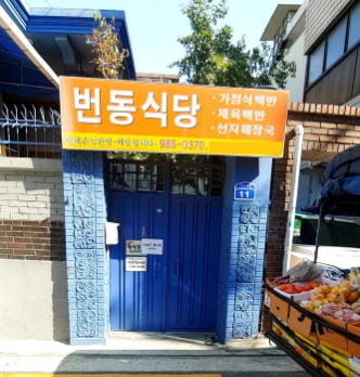 번동 식당