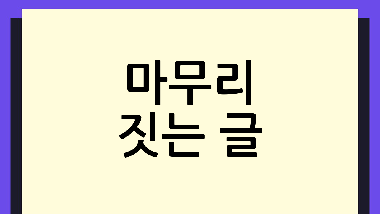 마무리 짓는 글 👋