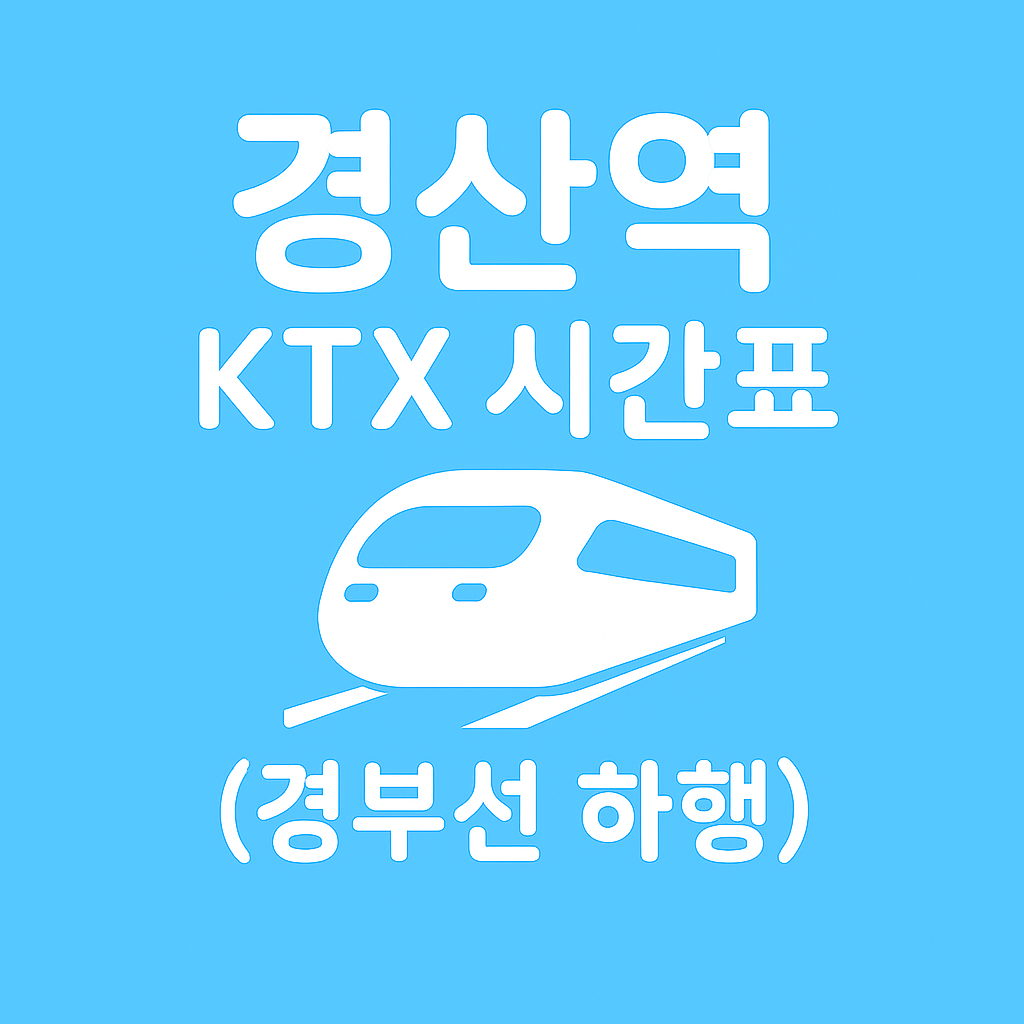 경산역 KTX 시간표