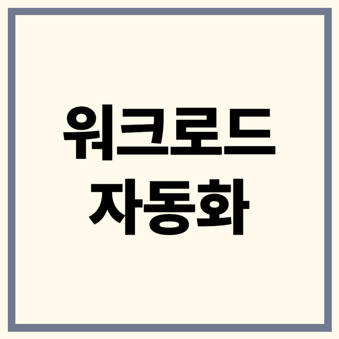 워크로드 자동화(WLA)