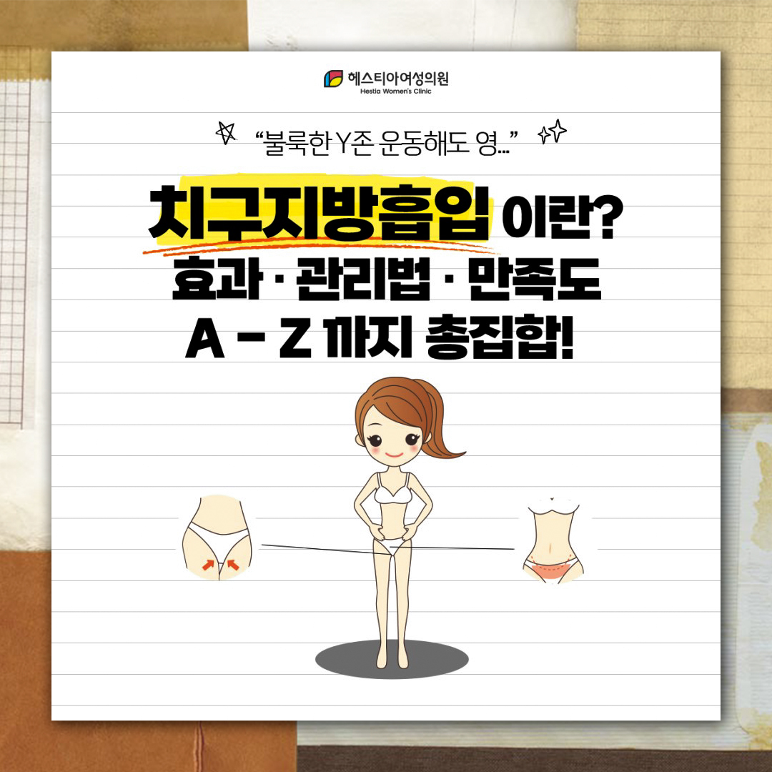 지방흡입 하복부 아랫배 유독 튀어나온 똥배 원인이 이것? - 치구지방흡입 -