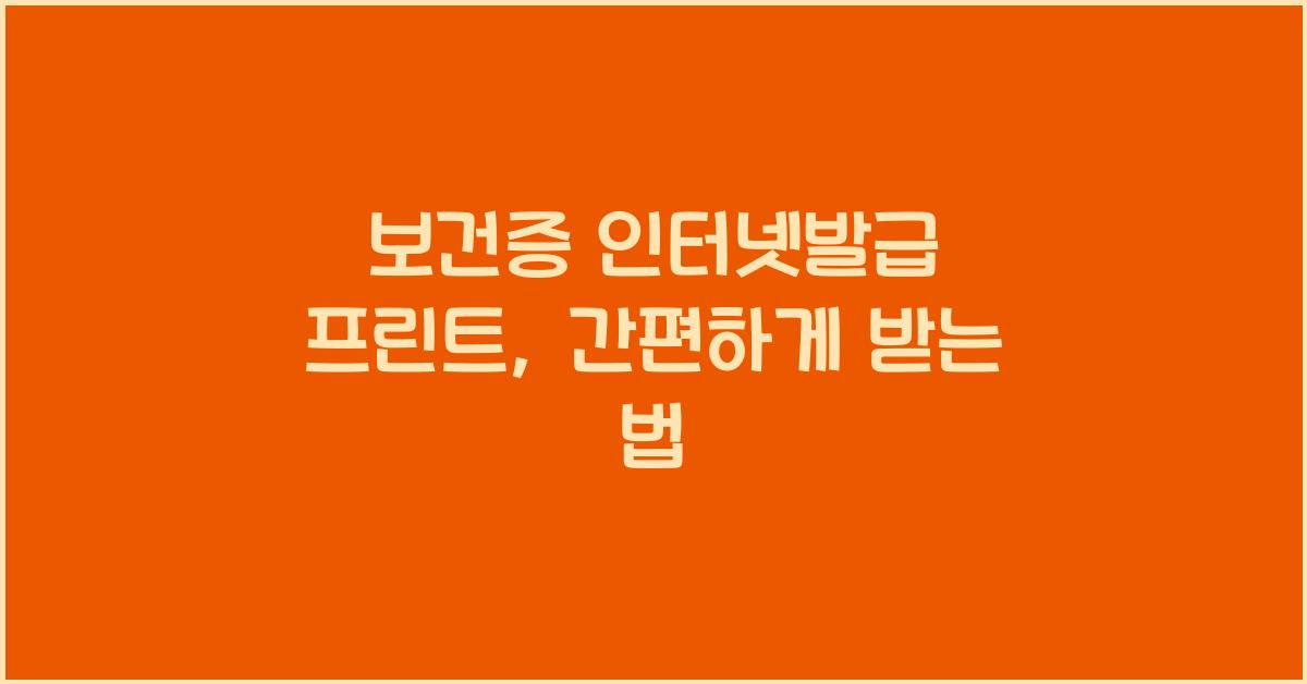 보건증 인터넷발급 프린트