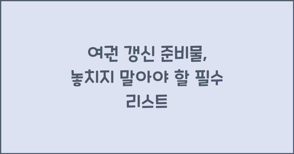 여권 갱신 준비물