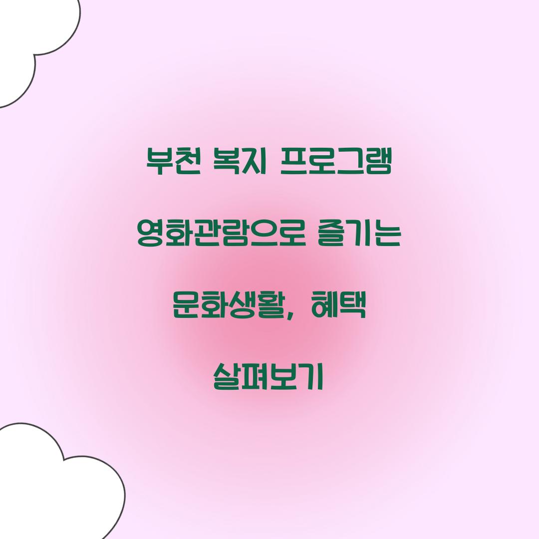 부천 복지 프로그램 영화관람