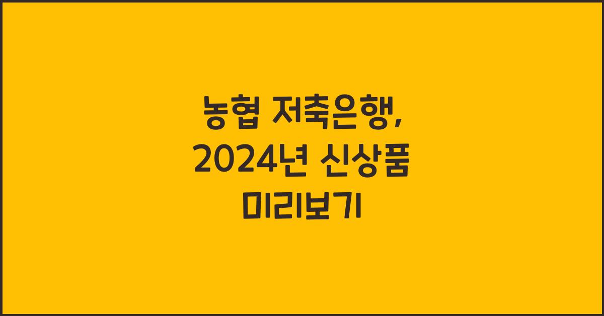 농협 저축은행