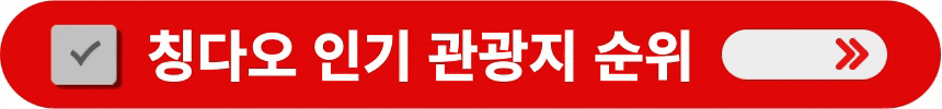 칭다오-인기-관광지-순위-알아보는-방법