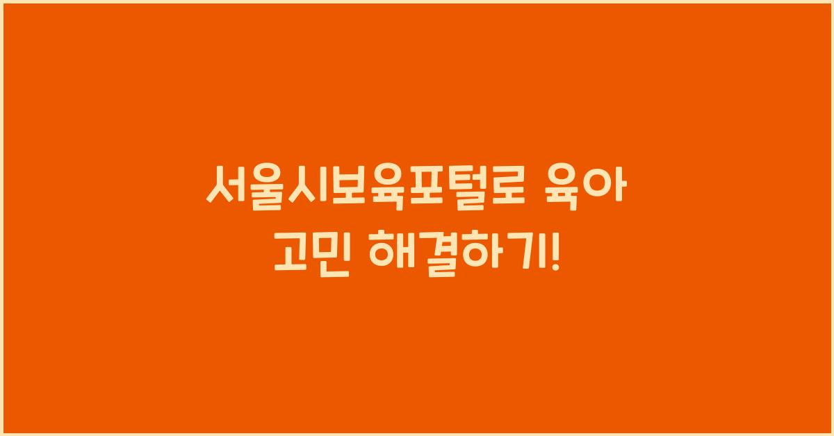 서울시보육포털