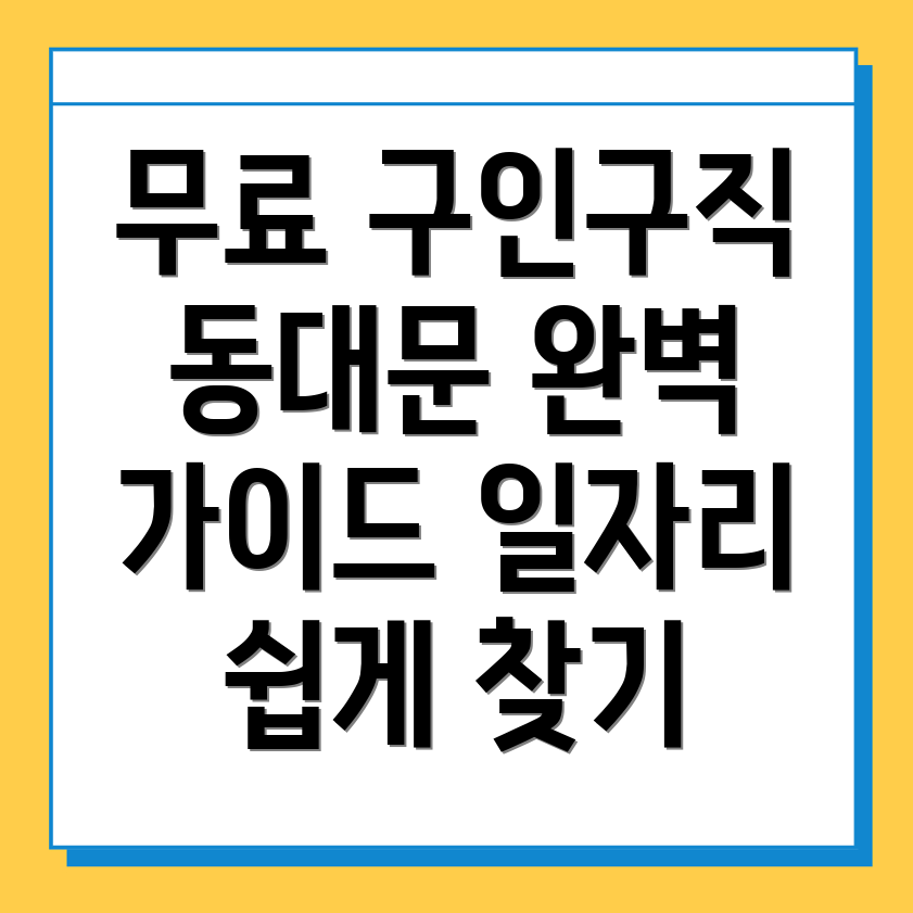 동대문역 무료 구인구직 사이트