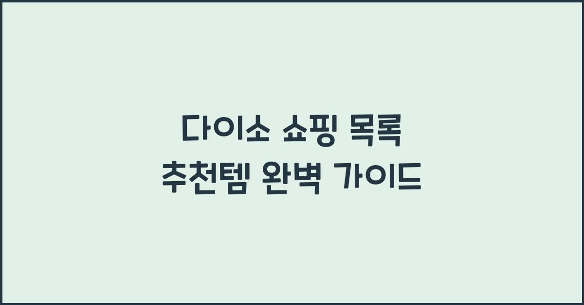 다이소 쇼핑 목록