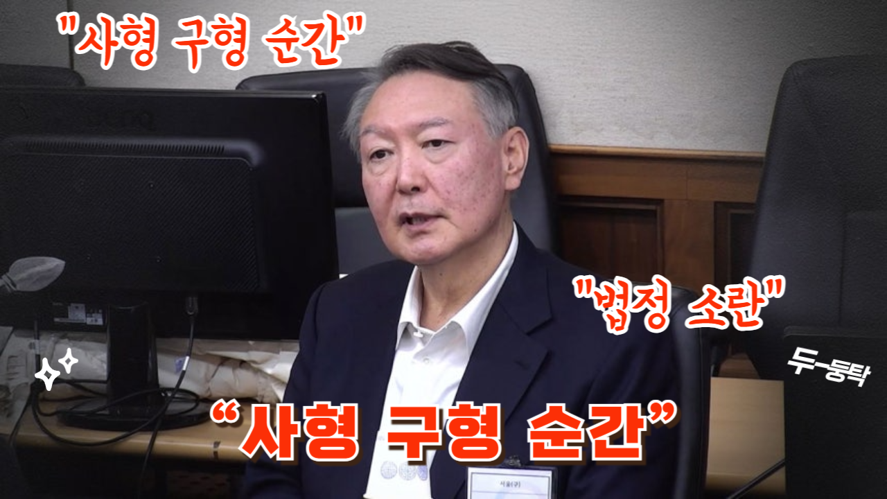 사형 구형 순간 포착된 &lsquo;표정&rsquo;, 윤석열 전 대통령 재판에서 왜 논란이 됐나