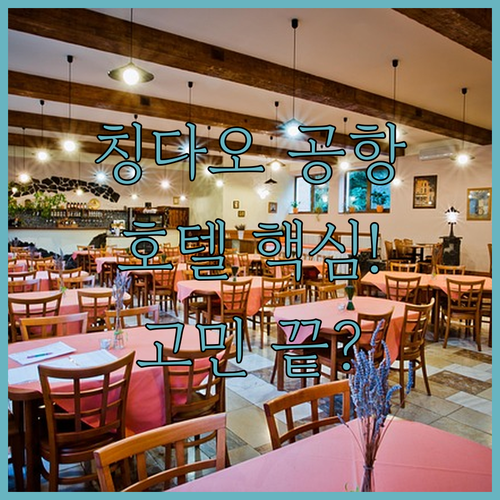 칭다오 자오저우 공항 호텔 3곳 비교..