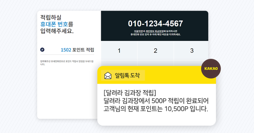 달려라김과장 방문 고객 포인트 적립 시스템 저렴하게 구축방법