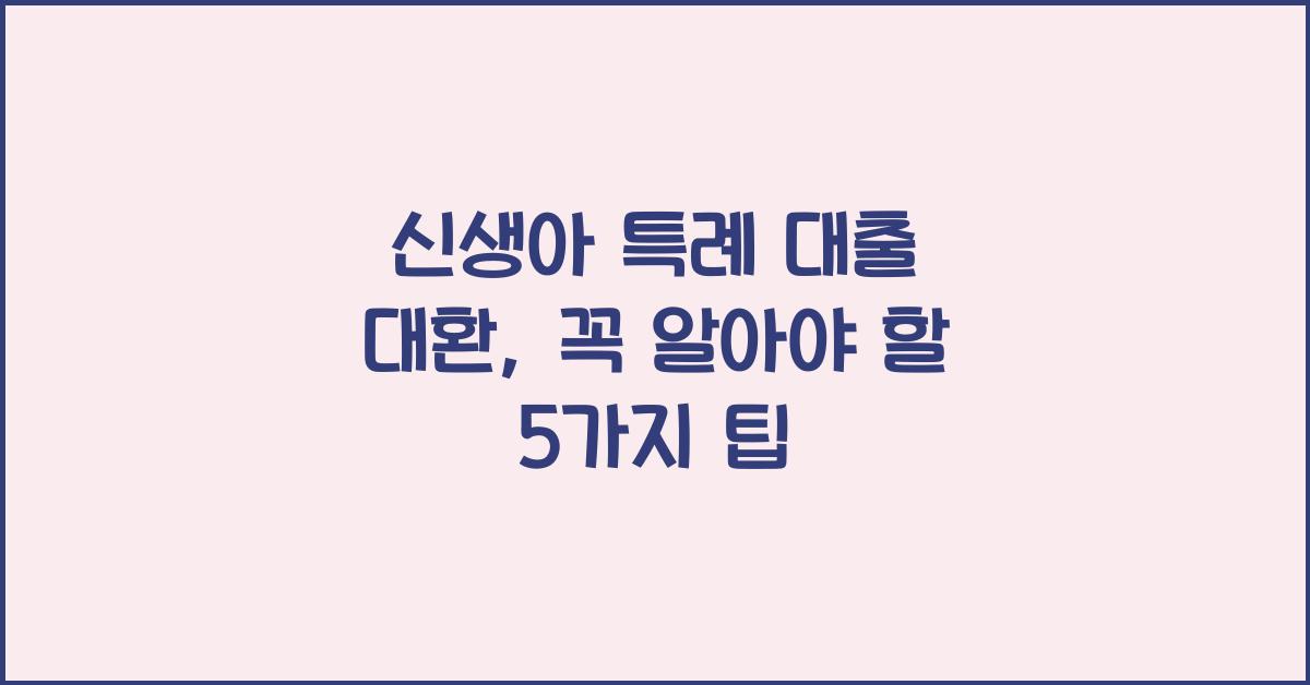 신생아 특례 대출 대환