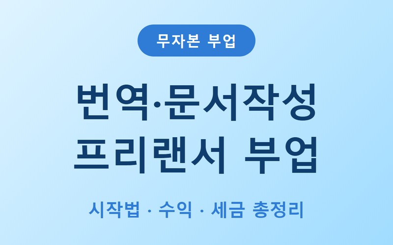 번역·문서작성 프리랜서 부업 시작법·수익·세금 신청 방법 및 필수 조건