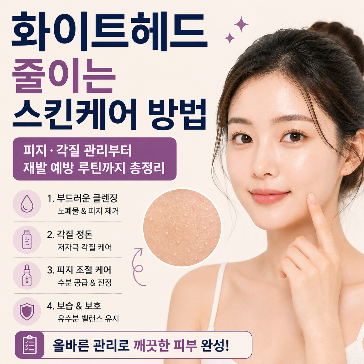 화이트헤드 줄이는 스킨케어 방법