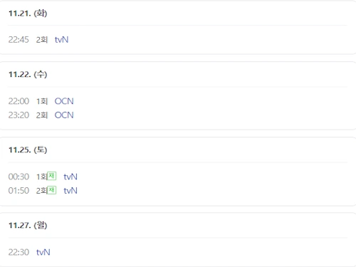 운수오진날 재방송 편성표