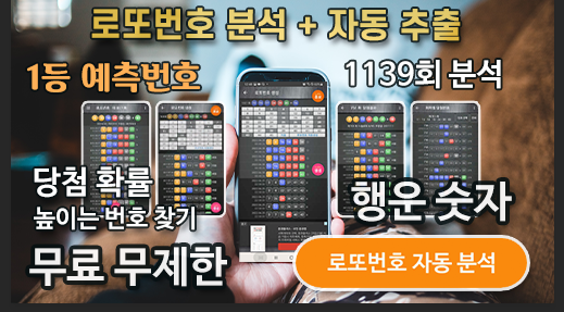 로또번호 자동생성 예상번호 당첨번호 분석 생성기
