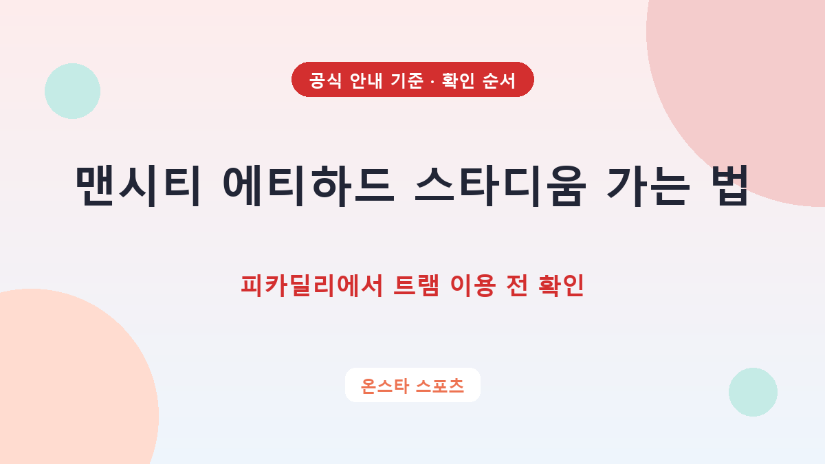 맨시티 에티하드 스타디움 가는 법, 피카딜리에서 트램 이용 전 확인 확인 순서