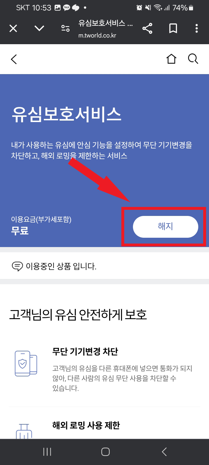 SK 유심보호 서비스