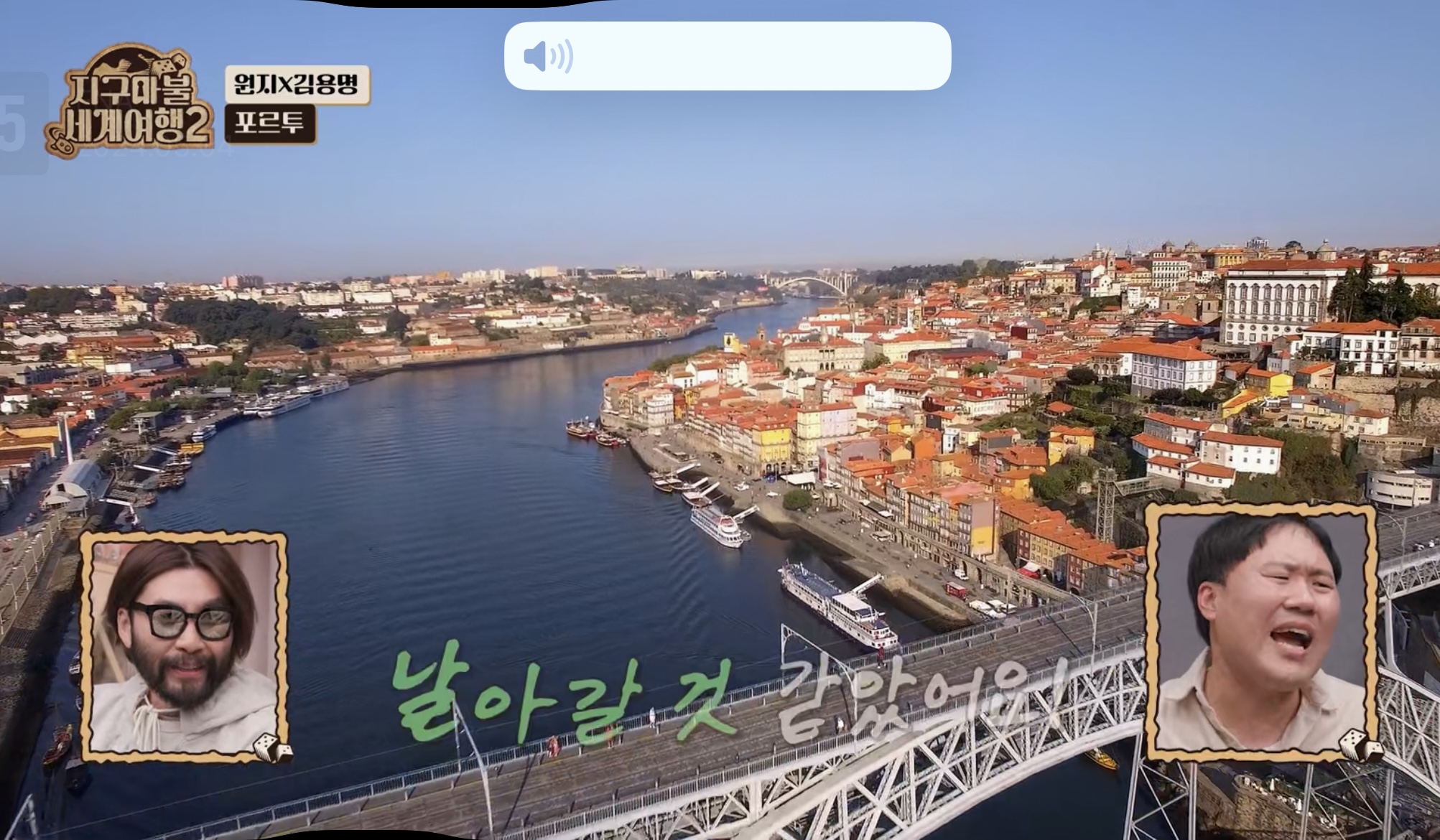 지구마블 세계여행 프로그램 방송 포르투 관련 사진